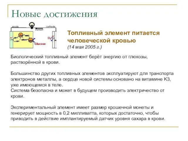 Новые достижения Топливный элемент питается человеческой кровью (14 мая 2005 г.) Биологический