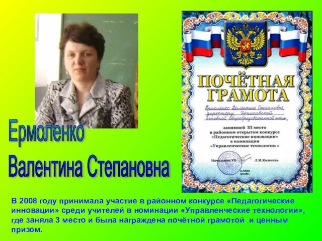 Ермоленко Валентина Степановна В 2008 году принимала участие в районном конкурсе «Педагогические