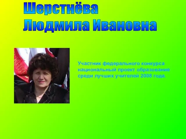 Шерстнёва Людмила Ивановна Участник федерального конкурса национальный проект образование среди лучших учителей 2008 года.