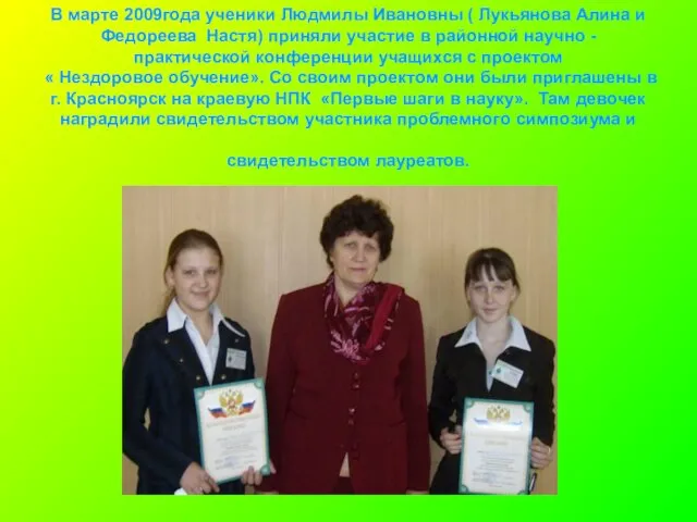 В марте 2009года ученики Людмилы Ивановны ( Лукьянова Алина и Федореева Настя)