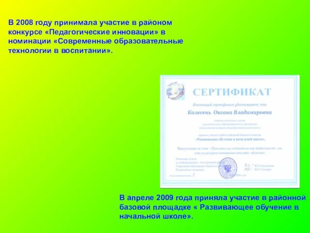 В 2008 году принимала участие в районом конкурсе «Педагогические инновации» в номинации