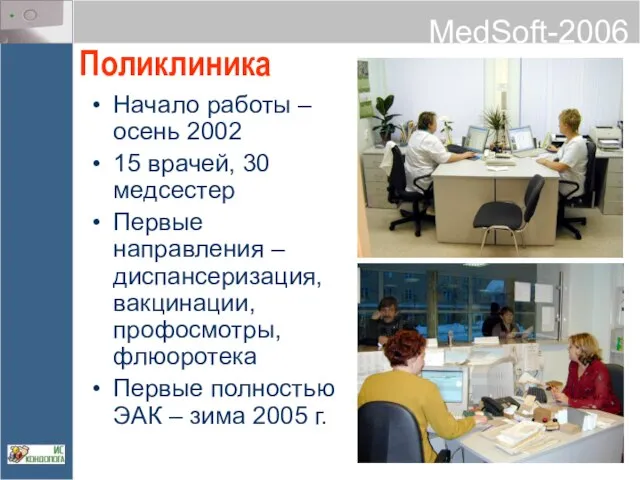 Поликлиника Начало работы – осень 2002 15 врачей, 30 медсестер Первые направления