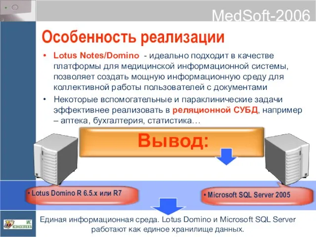 Особенность реализации Lotus Notes/Domino - идеально подходит в качестве платформы для медицинской