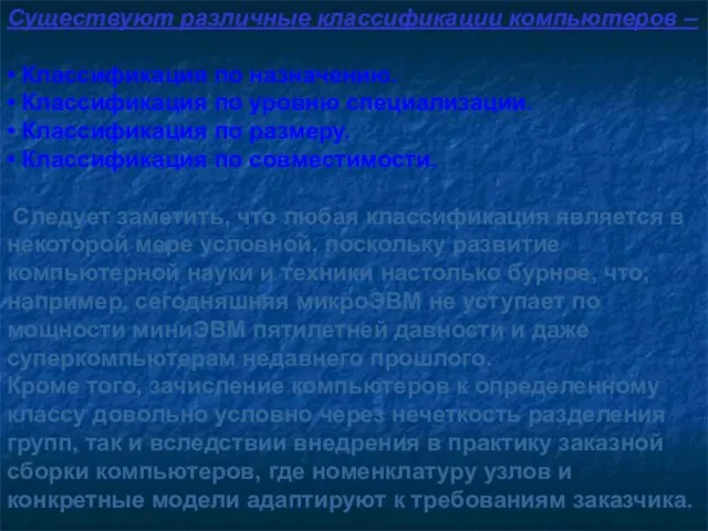 Существуют различные классификации компьютеров – • Классификация по назначению. • Классификация по