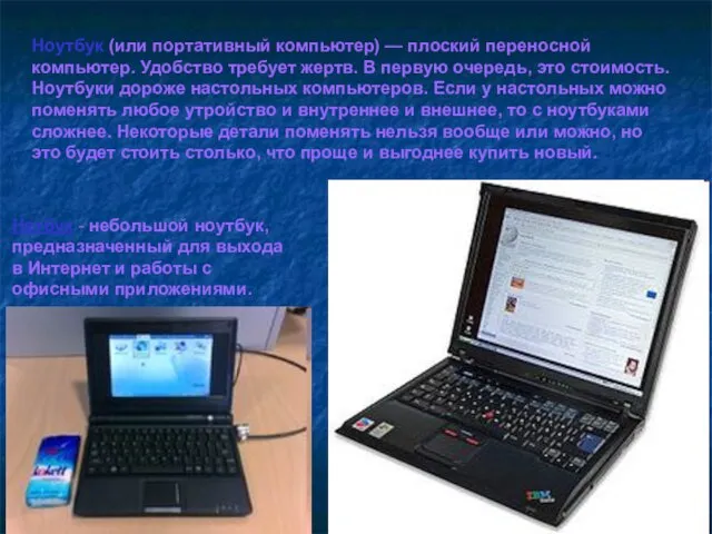 Ноутбук (или портативный компьютер) — плоский переносной компьютер. Удобство требует жертв. В