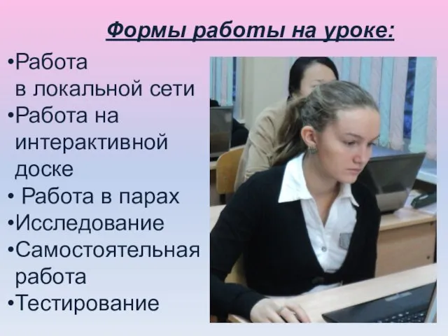 Работа в локальной сети Работа на интерактивной доске Работа в парах Исследование