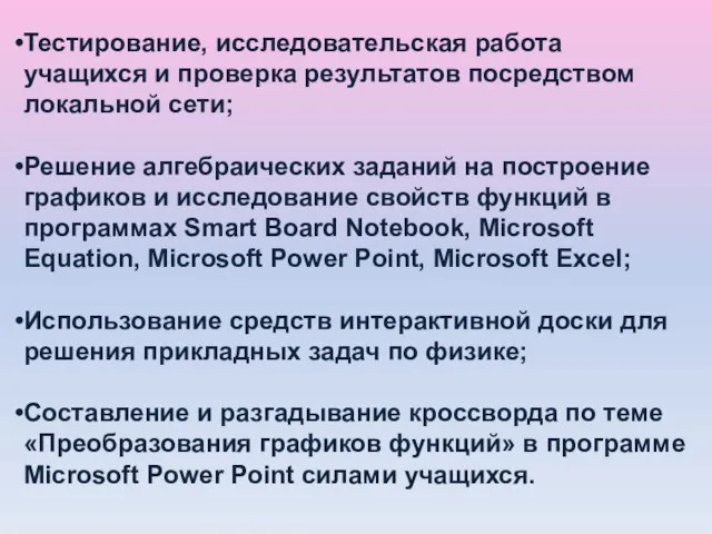 Тестирование, исследовательская работа учащихся и проверка результатов посредством локальной сети; Решение алгебраических