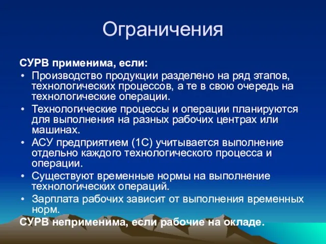 Ограничения СУРВ применима, если: Производство продукции разделено на ряд этапов, технологических процессов,