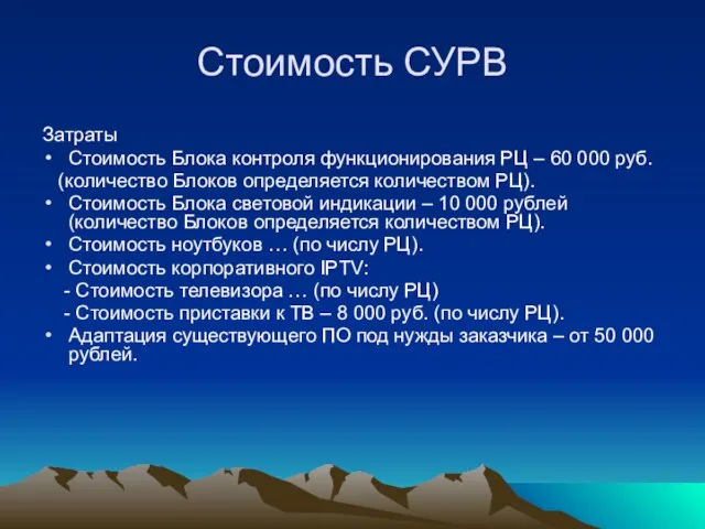 Стоимость СУРВ Затраты Стоимость Блока контроля функционирования РЦ – 60 000 руб.