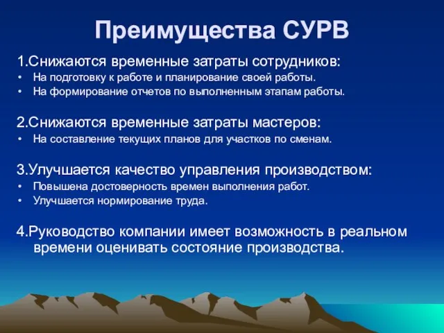 Преимущества СУРВ 1.Снижаются временные затраты сотрудников: На подготовку к работе и планирование