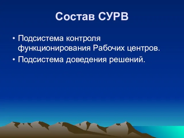 Состав СУРВ Подсистема контроля функционирования Рабочих центров. Подсистема доведения решений.