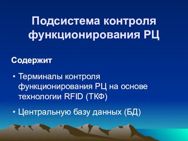 Подсистема контроля функционирования РЦ Содержит Терминалы контроля функционирования РЦ на основе технологии