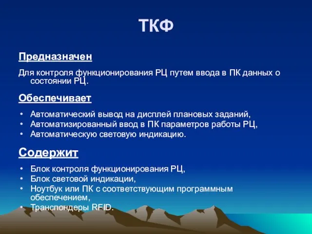 ТКФ Предназначен Для контроля функционирования РЦ путем ввода в ПК данных о