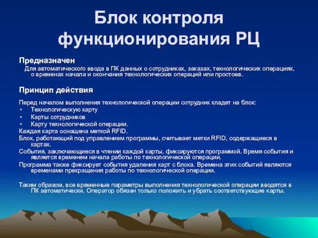 Блок контроля функционирования РЦ Предназначен Для автоматического ввода в ПК данных о