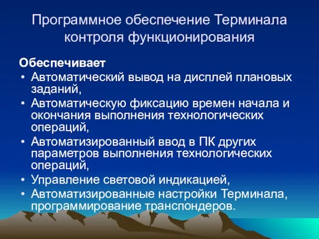 Программное обеспечение Терминала контроля функционирования Обеспечивает Автоматический вывод на дисплей плановых заданий,