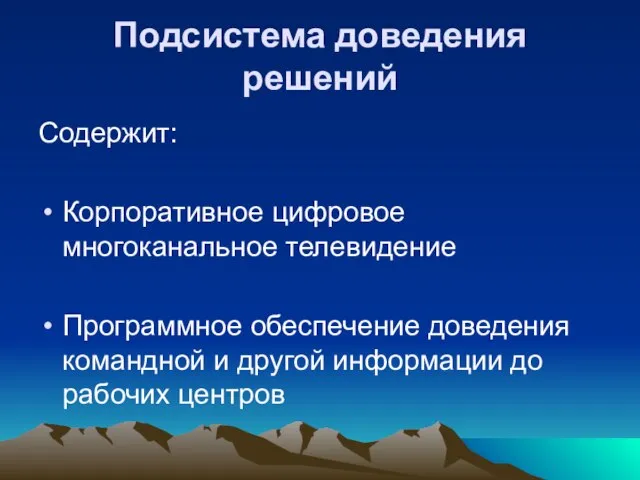 Подсистема доведения решений Содержит: Корпоративное цифровое многоканальное телевидение Программное обеспечение доведения командной