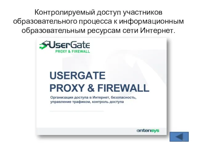 Контролируемый доступ участников образовательного процесса к информационным образовательным ресурсам сети Интернет.