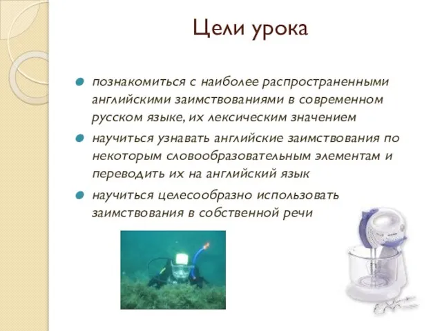 Цели урока познакомиться с наиболее распространенными английскими заимствованиями в современном русском языке,