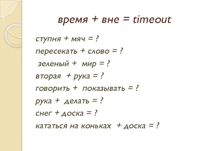 время + вне = timeout ступня + мяч = ? пересекать +