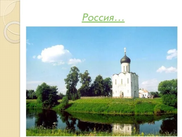 Россия…