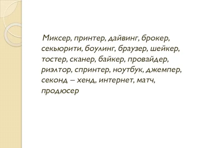 Миксер, принтер, дайвинг, брокер, секьюрити, боулинг, браузер, шейкер, тостер, сканер, байкер, провайдер,