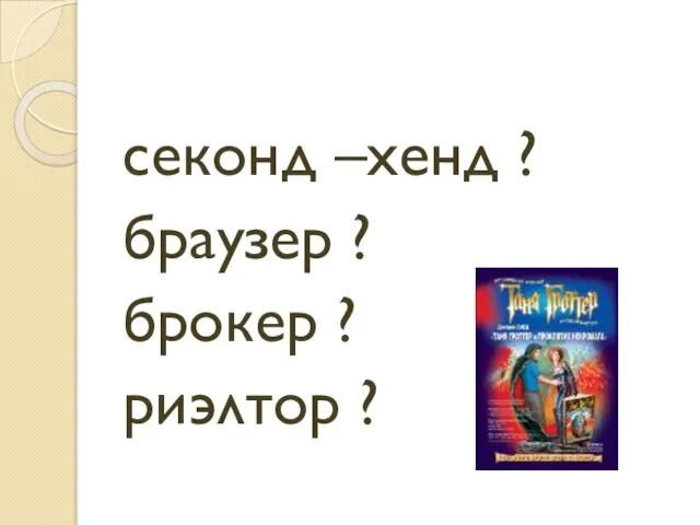 секонд –хенд ? браузер ? брокер ? риэлтор ?