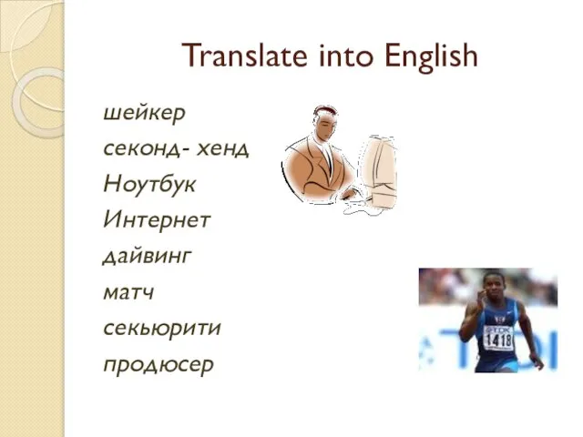 Translate into English шейкер секонд- хенд Ноутбук Интернет дайвинг матч секьюрити продюсер