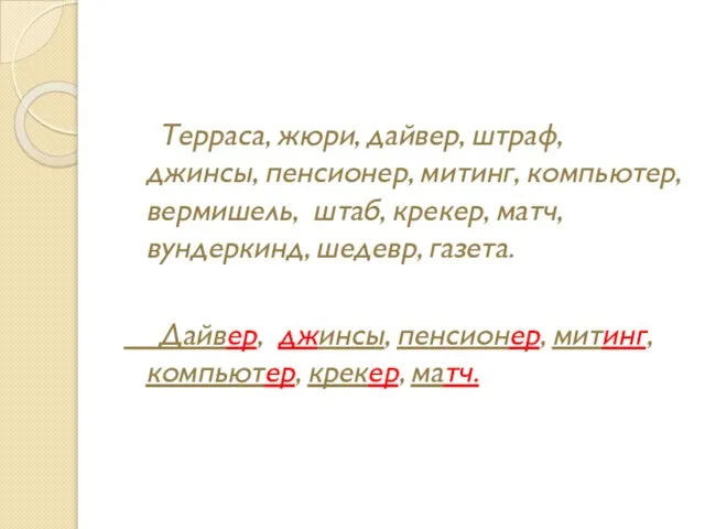 Терраса, жюри, дайвер, штраф, джинсы, пенсионер, митинг, компьютер, вермишель, штаб, крекер, матч,