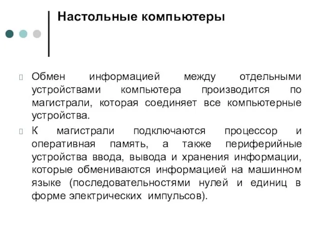 Настольные компьютеры Обмен информацией между отдельными устройствами компьютера производится по магистрали, которая