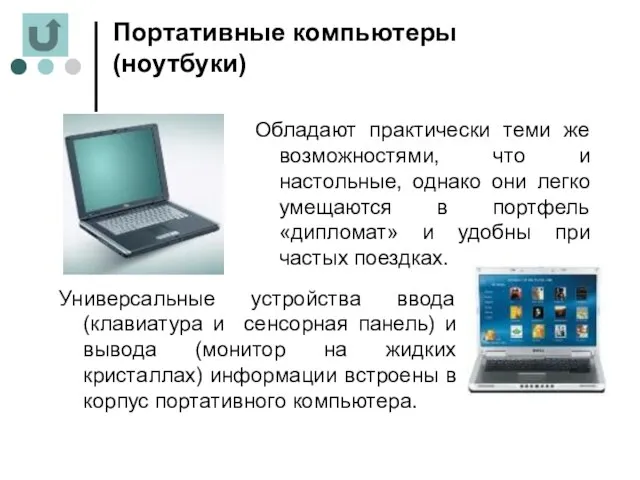 Портативные компьютеры (ноутбуки) Универсальные устройства ввода (клавиатура и сенсорная панель) и вывода