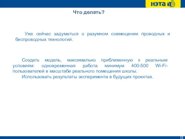 Что делать? Создать модель, максимально приближенную к реальным условиям: одновременная работа минимум