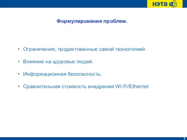 Формулирование проблем. Ограничения, продиктованные самой технологией. Влияние на здоровье людей. Информационная безопасность. Сравнительная стоимость внедрения Wi-Fi/Ethernet