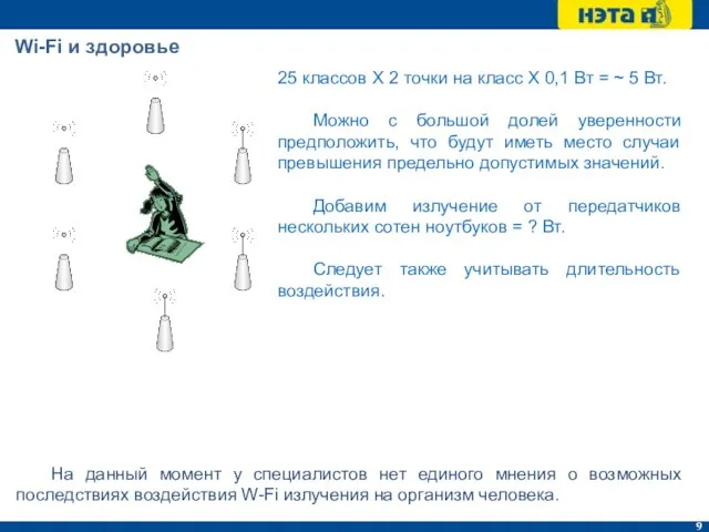 Wi-Fi и здоровье На данный момент у специалистов нет единого мнения о