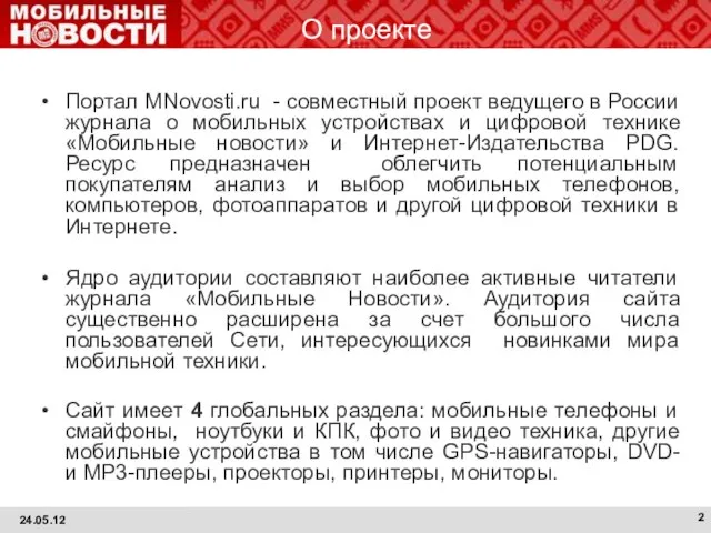 О проекте Портал MNovosti.ru - совместный проект ведущего в России журнала о