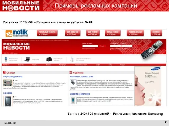 24.05.12 Примеры рекламных кампаний Растяжка 100%х90 – Реклама магазина ноутбуков Notik Баннер