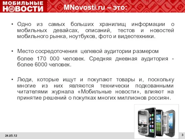 MNovosti.ru – это: Одно из самых больших хранилищ информации о мобильных девайсах,