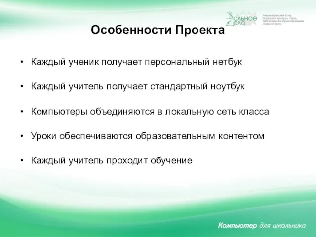 Особенности Проекта Каждый ученик получает персональный нетбук Каждый учитель получает стандартный ноутбук