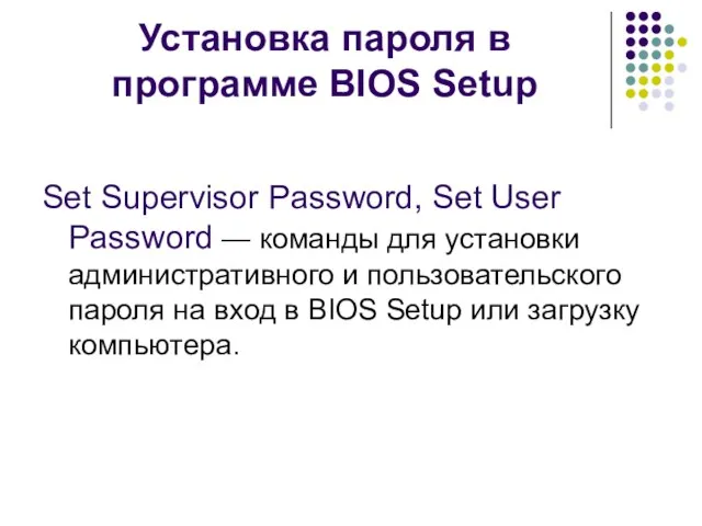 Установка пароля в программе BIOS Setup Set Supervisor Password, Set User Password