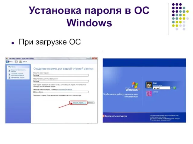 Установка пароля в ОС Windows При загрузке ОС