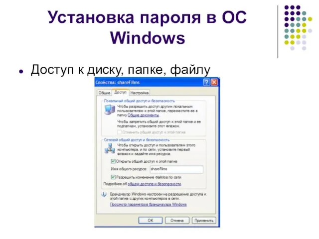 Установка пароля в ОС Windows Доступ к диску, папке, файлу