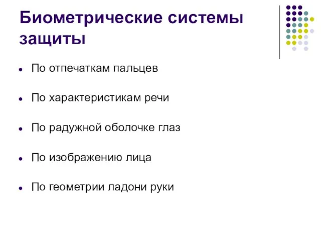 Биометрические системы защиты По отпечаткам пальцев По характеристикам речи По радужной оболочке