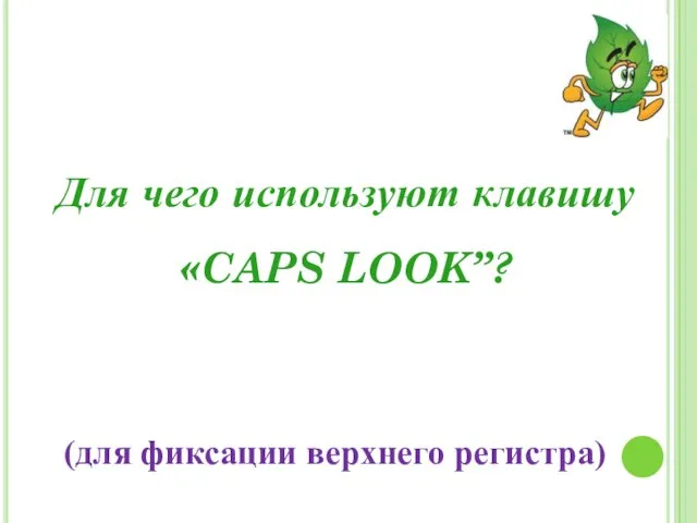 Для чего используют клавишу «CAPS LOOK”? (для фиксации верхнего регистра)