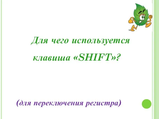 Для чего используется клавиша «SHIFT»? (для переключения регистра)