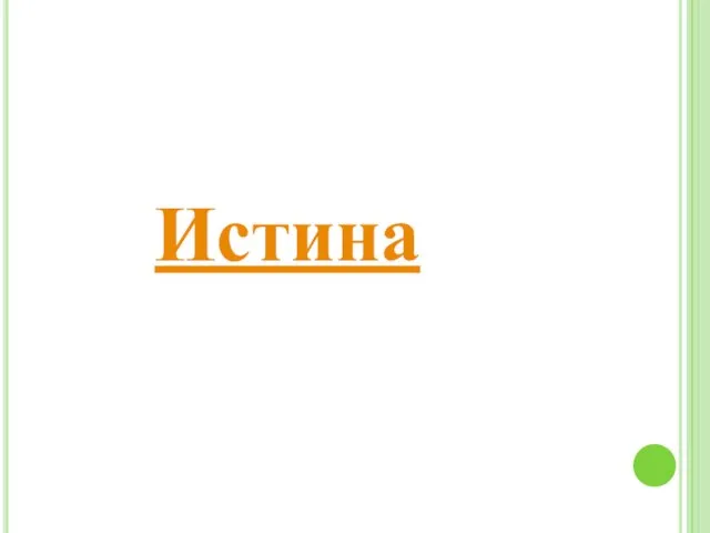 Истина