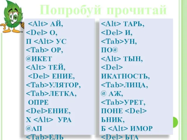 Попробуй прочитай АЙ, О, П УС ОР, @ИКЕТ ТЕЙ, ЕНИЕ, УЛЯТОР, ЛЕТКА,