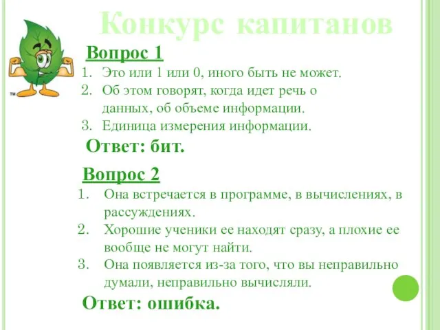 Конкурс капитанов Вопрос 1 Это или 1 или 0, иного быть не