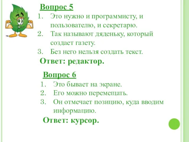 Вопрос 5 Это нужно и программисту, и пользователю, и секретарю. Так называют