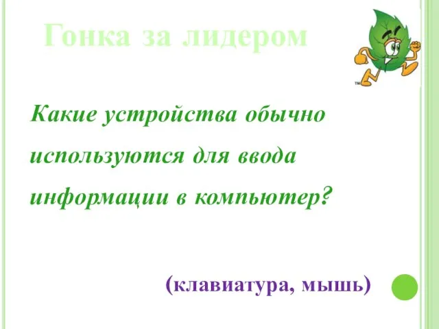 Какие устройства обычно используются для ввода информации в компьютер? Гонка за лидером (клавиатура, мышь)