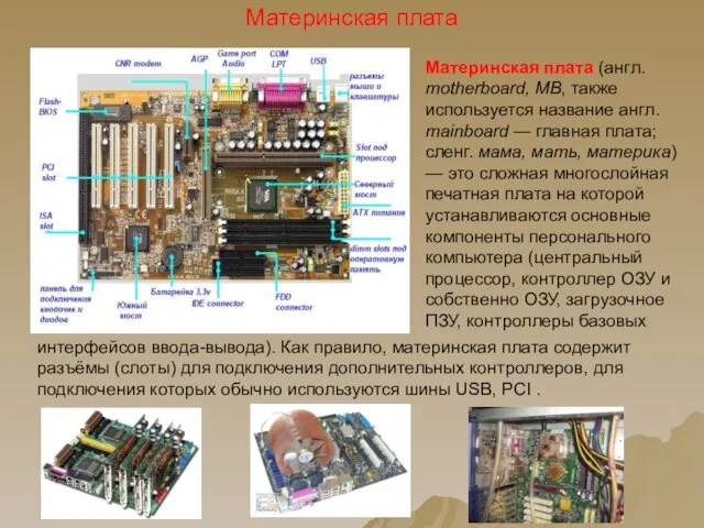 Материнская плата интерфейсов ввода-вывода). Как правило, материнская плата содержит разъёмы (слоты) для