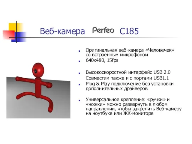 Веб-камера C185 Оригинальная веб-камера «Человечек» со встроенным микрофоном 640х480, 15fps Высокоскоростной интерфейс